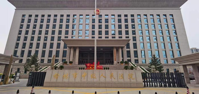 榆林市中級(jí)人民法院